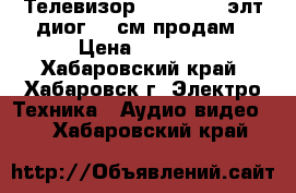 Телевизор  panosonic элт диог 71 см продам › Цена ­ 2 000 - Хабаровский край, Хабаровск г. Электро-Техника » Аудио-видео   . Хабаровский край